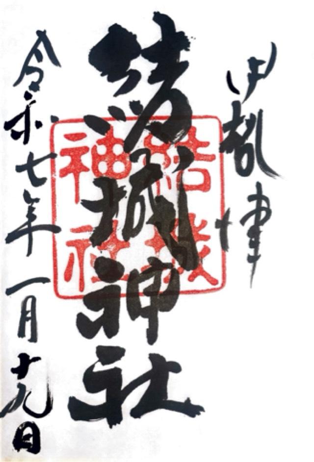 三重県津市藤方2341 結城神社の御朱印
