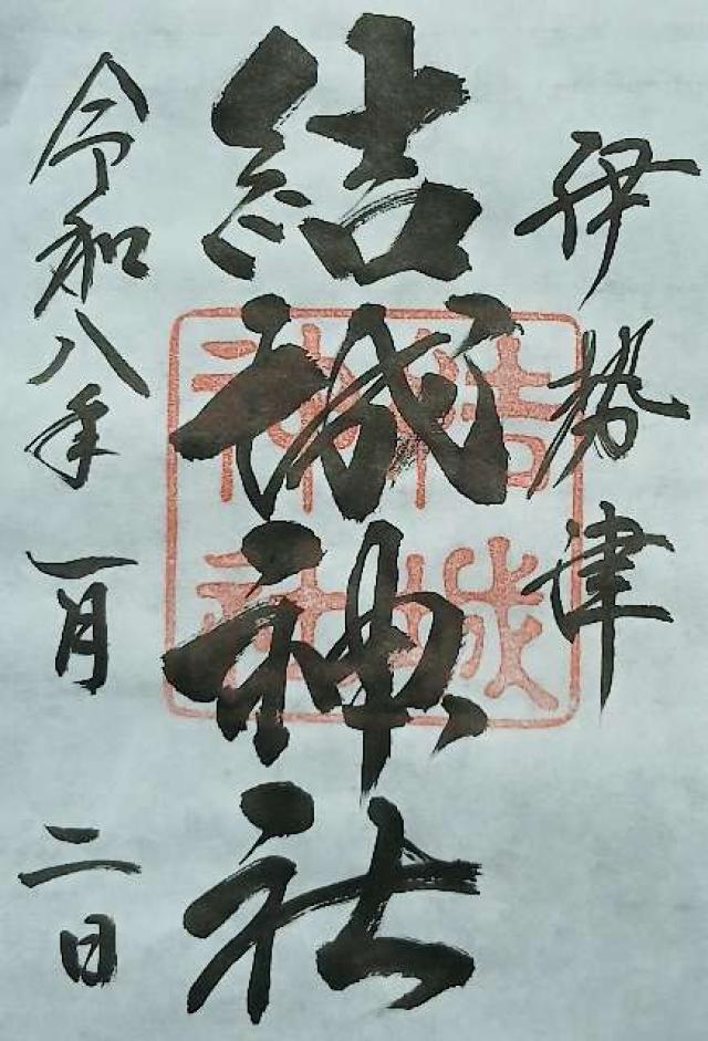 結城神社の御朱印3