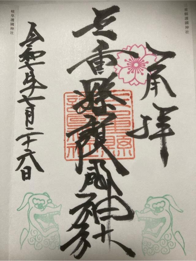三重縣護国神社の御朱印2