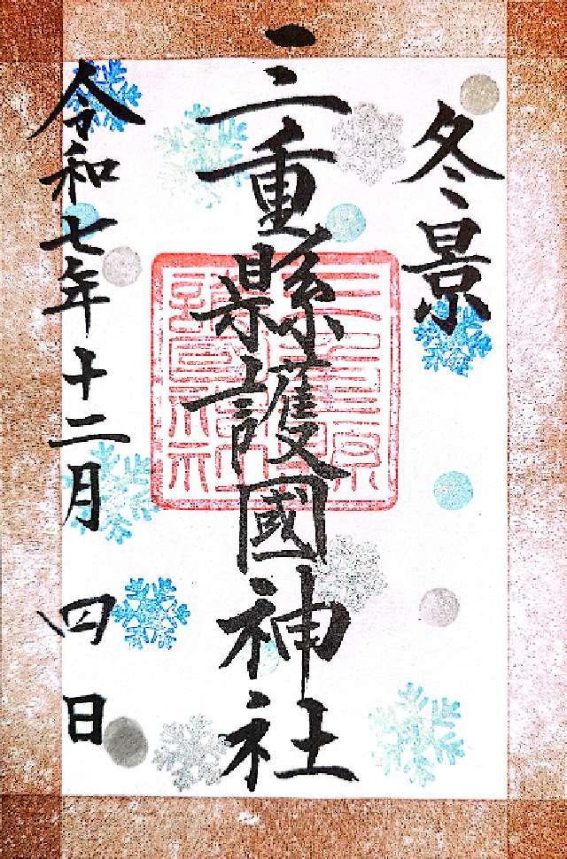 三重縣護国神社の御朱印2