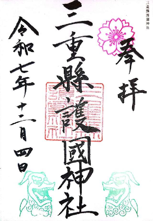 三重縣護国神社の御朱印1