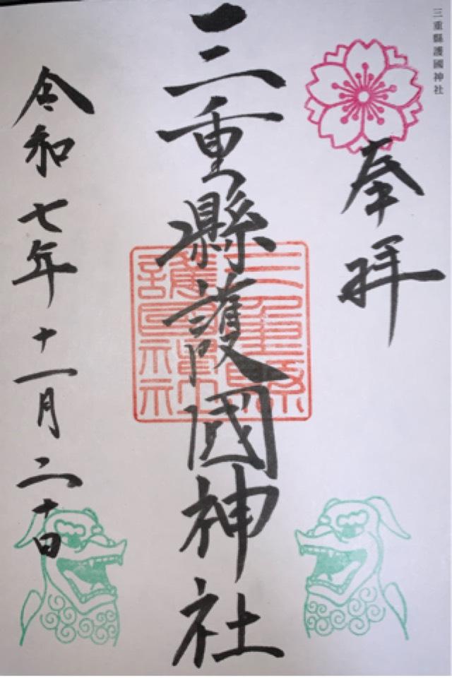 三重縣護国神社の御朱印4