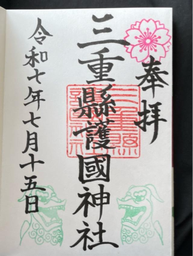 三重縣護国神社の御朱印3