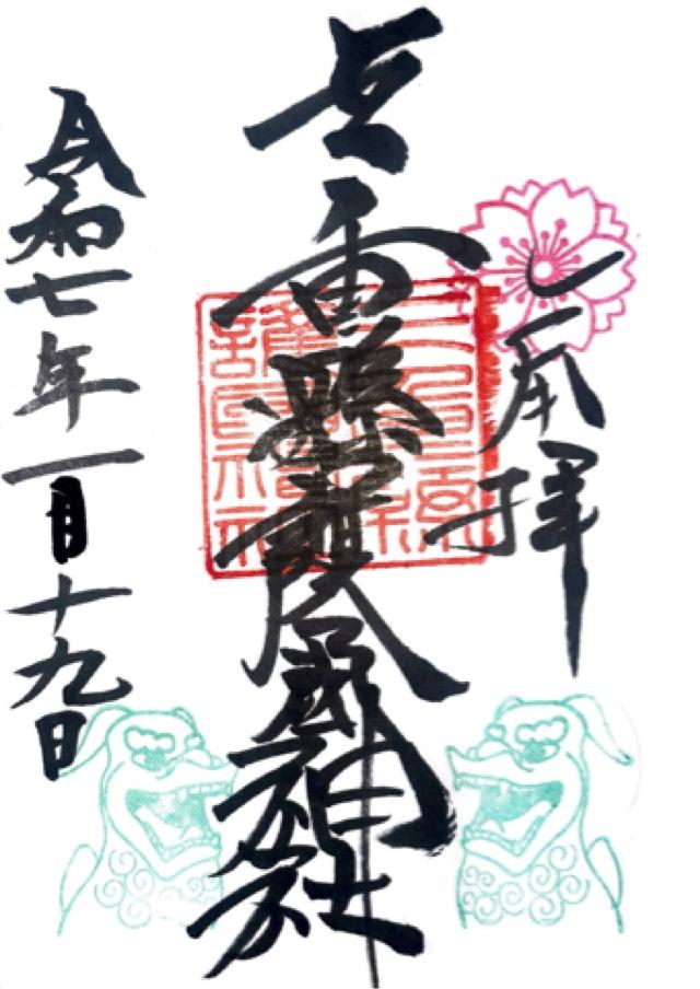 三重県津市広明町387 三重縣護国神社の御朱印