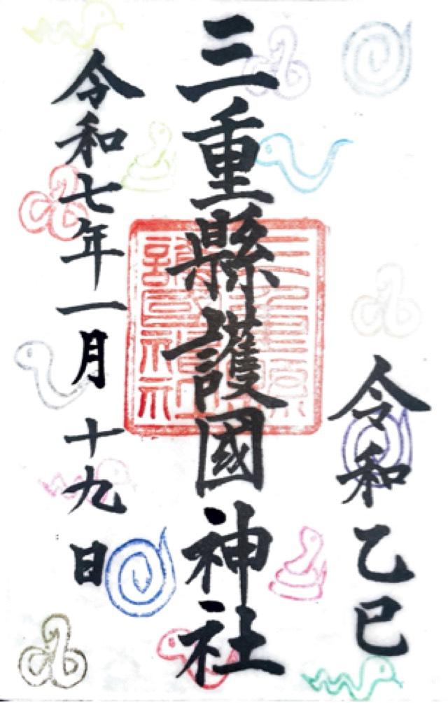 三重県津市広明町387 三重縣護国神社の御朱印