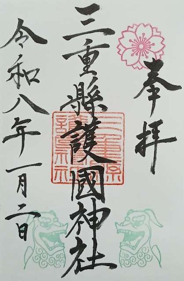 三重縣護国神社の御朱印2