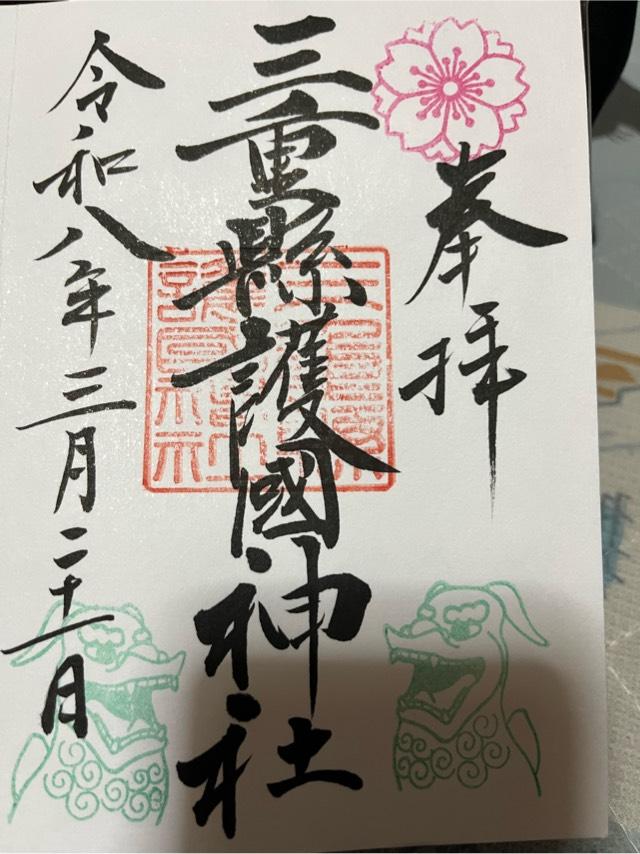 三重縣護国神社の御朱印2