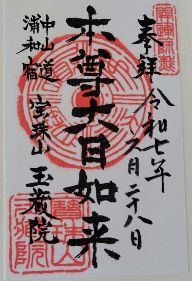 宝珠山 玉蔵院 延命寺の御朱印1