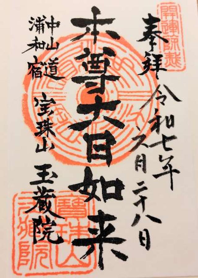 宝珠山 玉蔵院 延命寺の御朱印1
