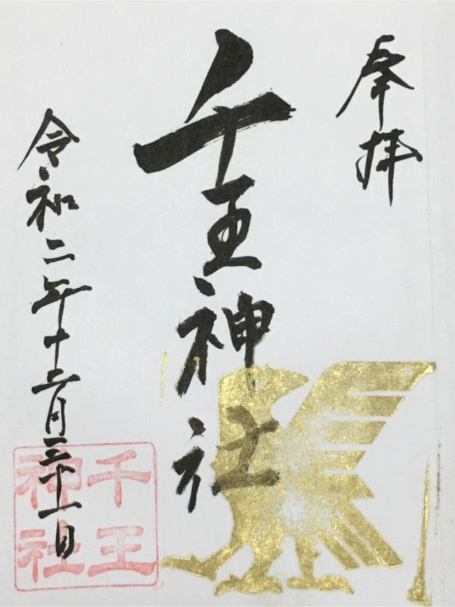 千王神社の御朱印2
