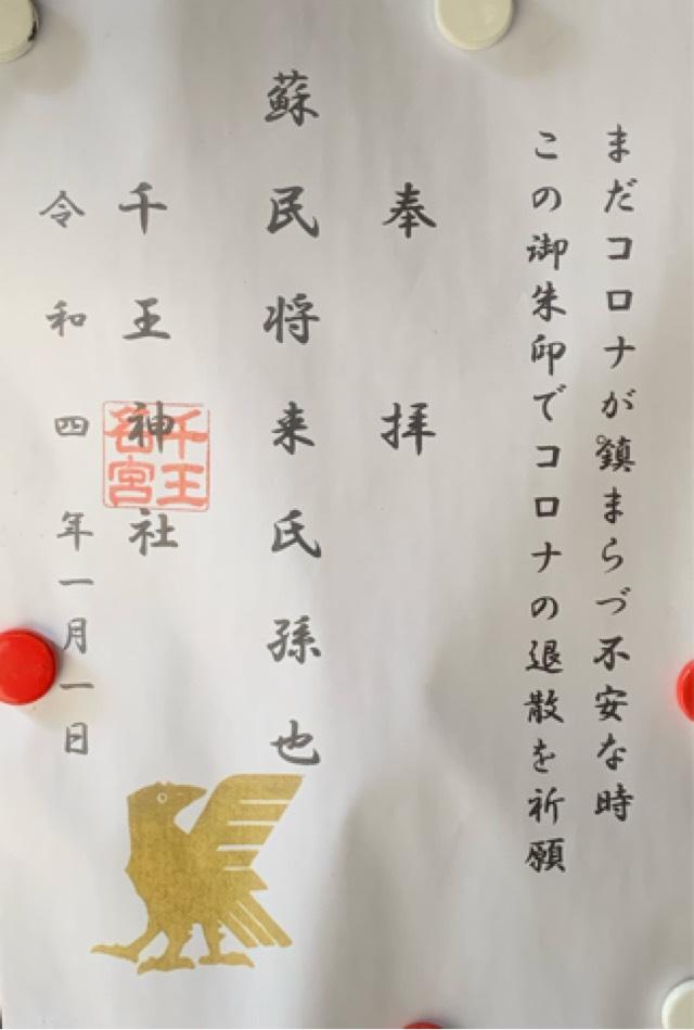 千王神社の御朱印1