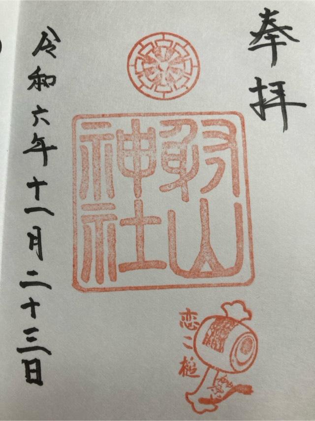 射山神社の御朱印1