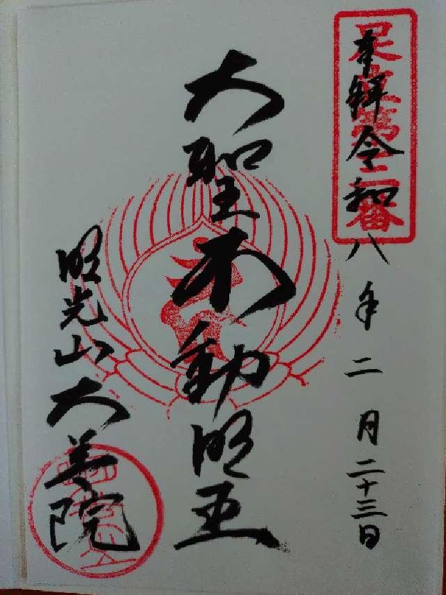 明光山大善院の御朱印1