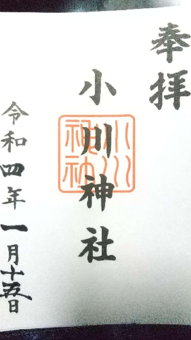 小川神社の御朱印1