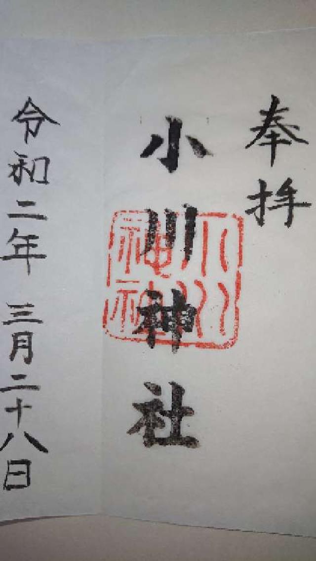 小川神社の御朱印2