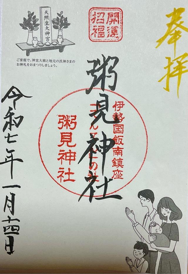 粥見神社の御朱印1