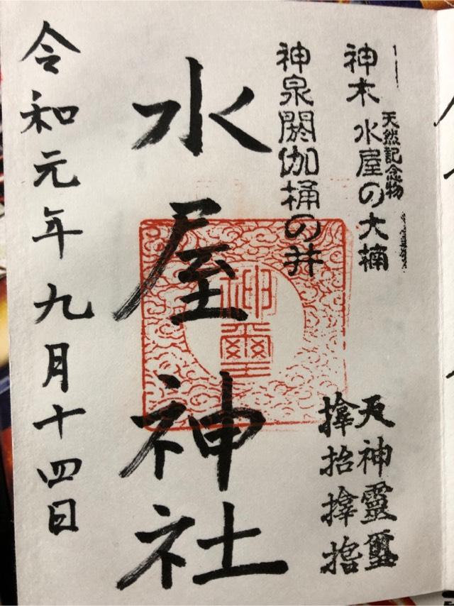 水屋神社の御朱印3