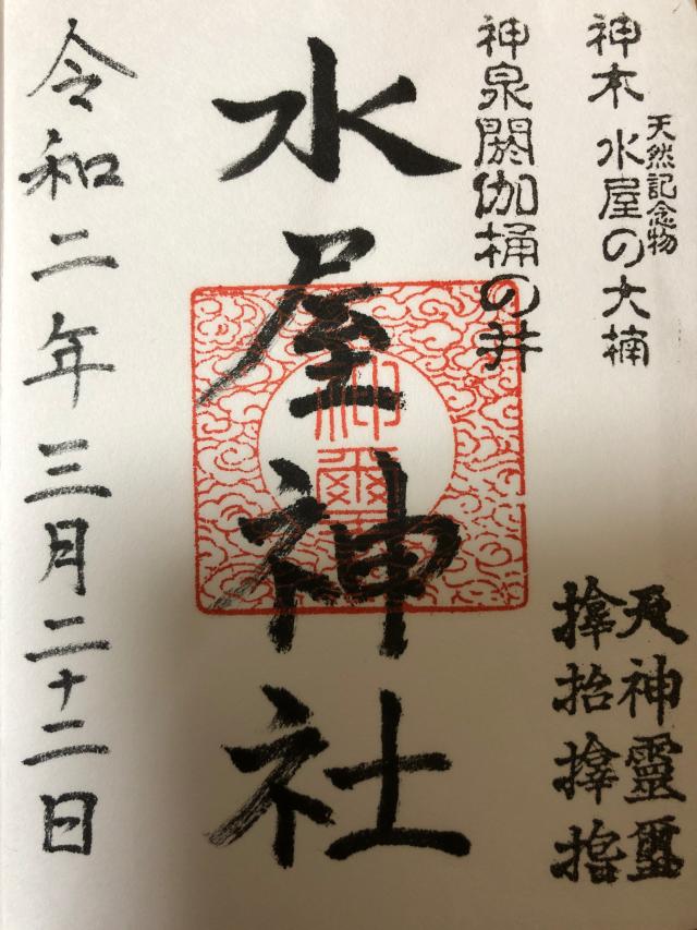 水屋神社の御朱印1
