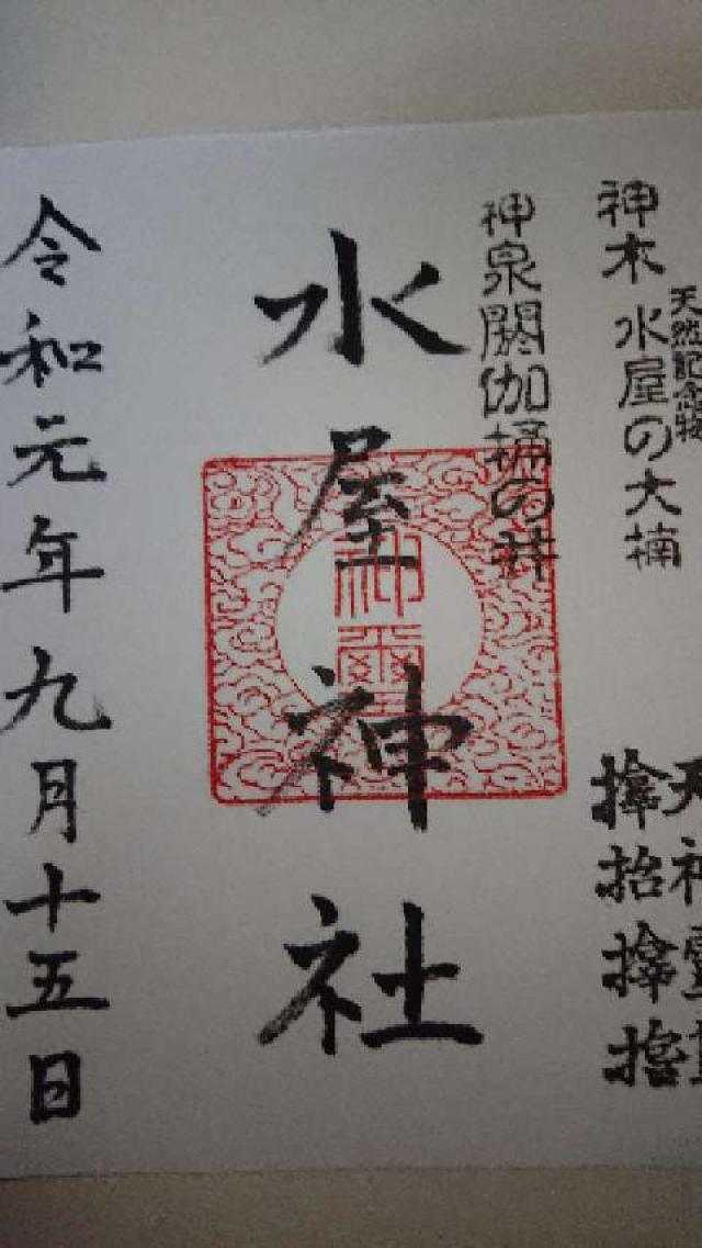 水屋神社の御朱印2