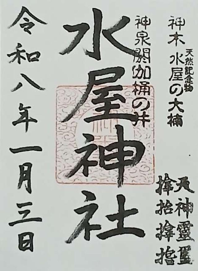 水屋神社の御朱印1