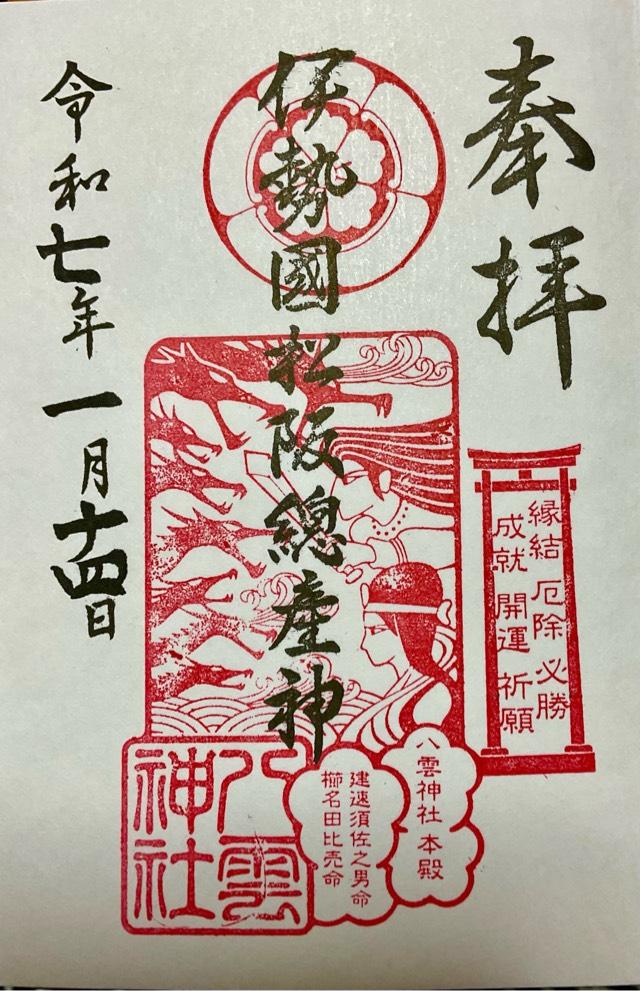 八雲神社の御朱印6