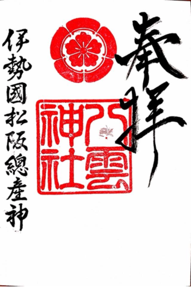 八雲神社の御朱印2