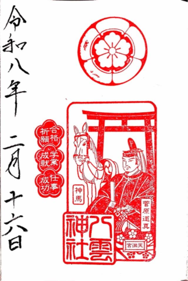 八雲神社の御朱印1