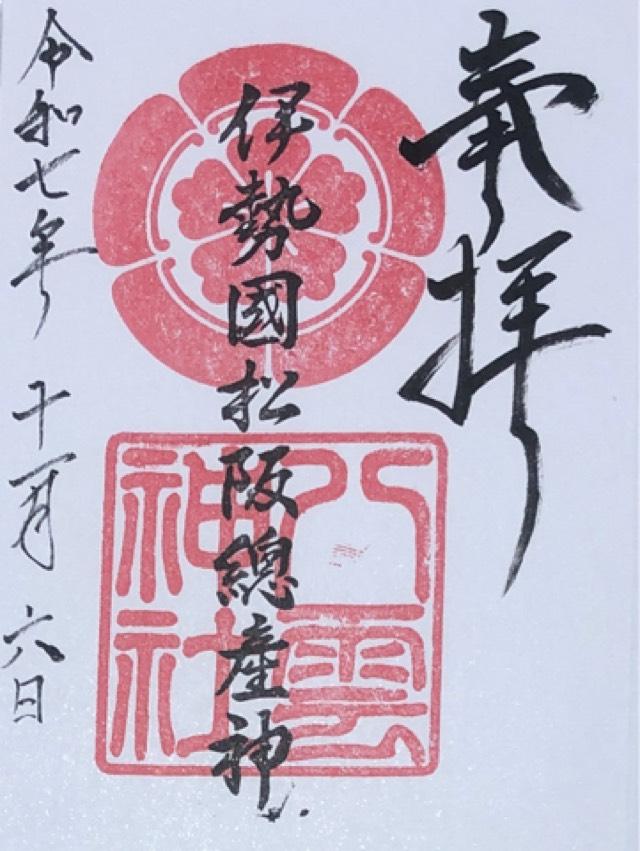 八雲神社の御朱印5