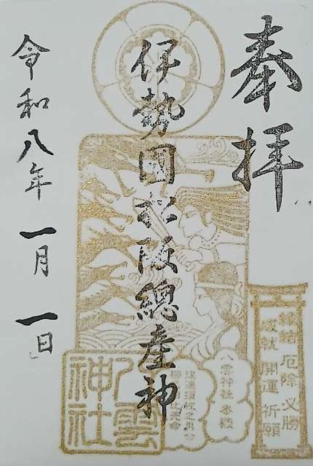 八雲神社の御朱印3