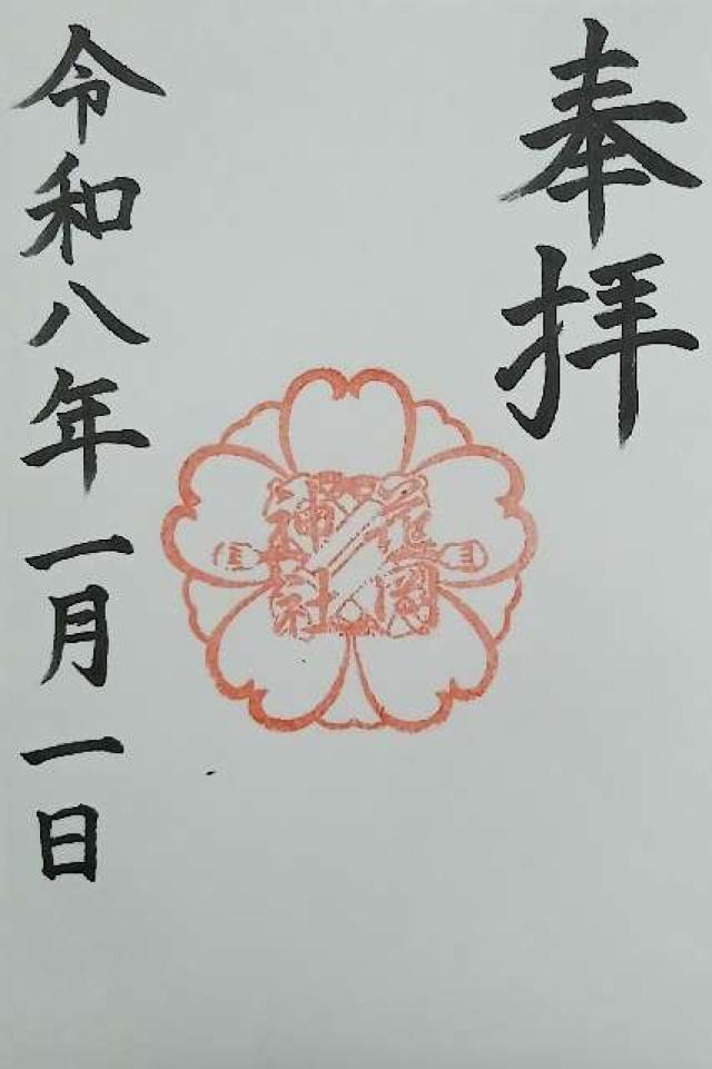 花岡神社の御朱印1