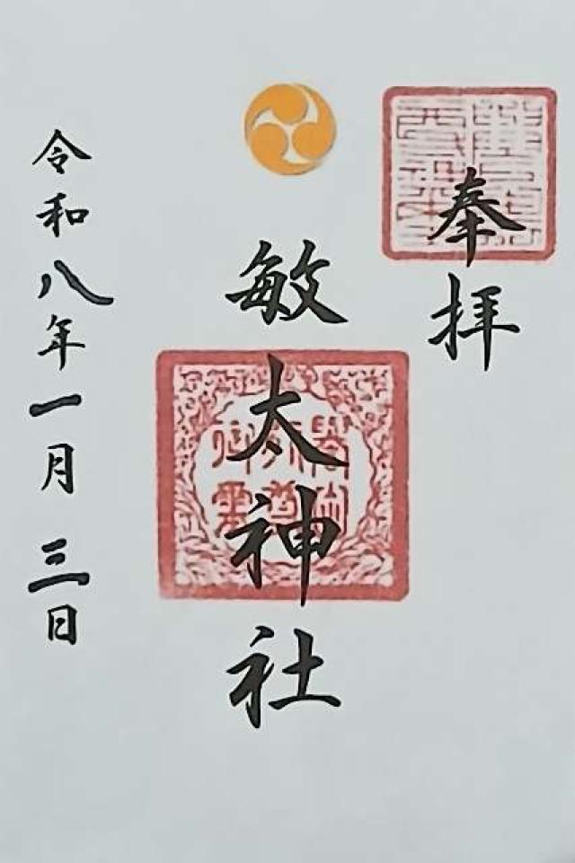 敏太神社の御朱印1