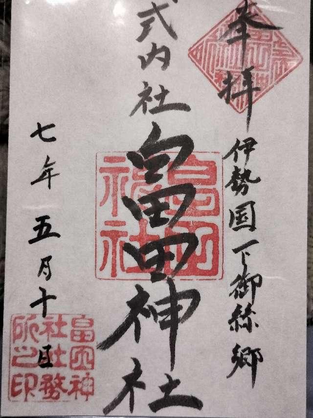 畠田神社の御朱印2