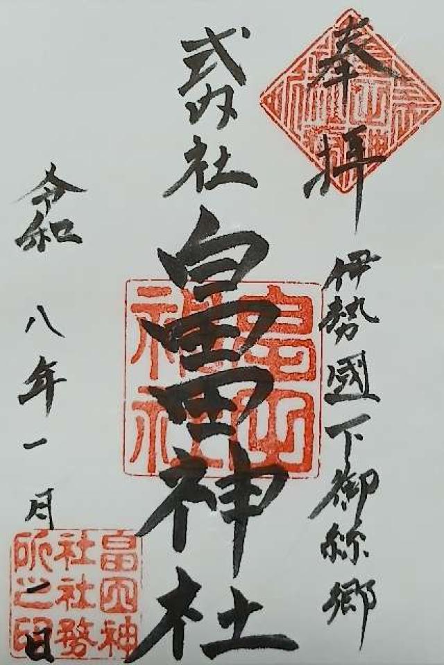 畠田神社の御朱印1