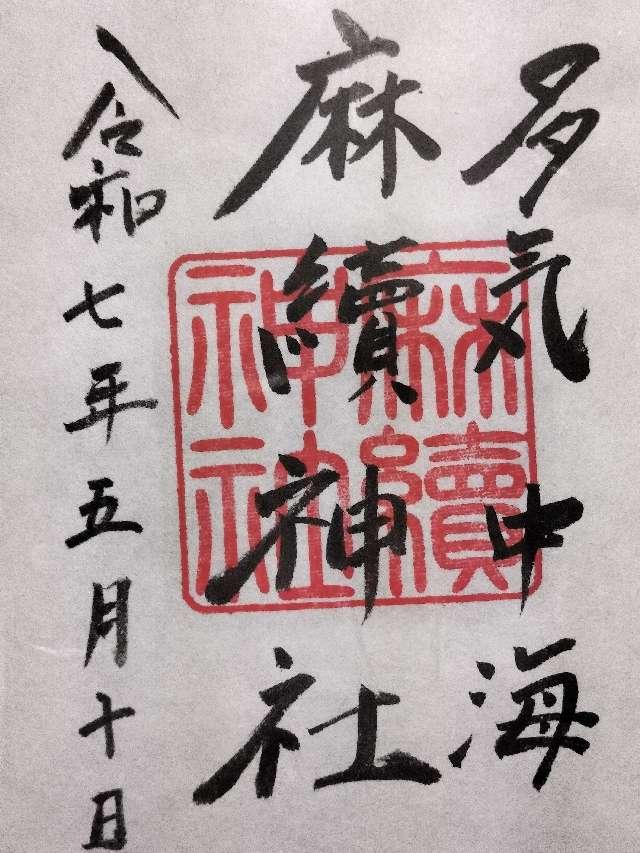 麻續神社の御朱印2