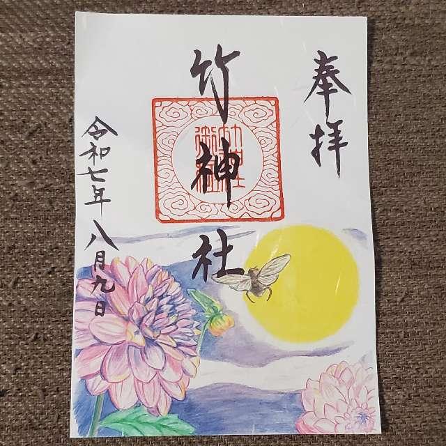 竹神社の御朱印1