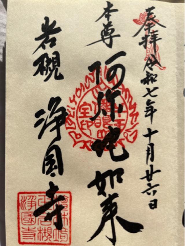 仏眼山 浄国寺の御朱印1