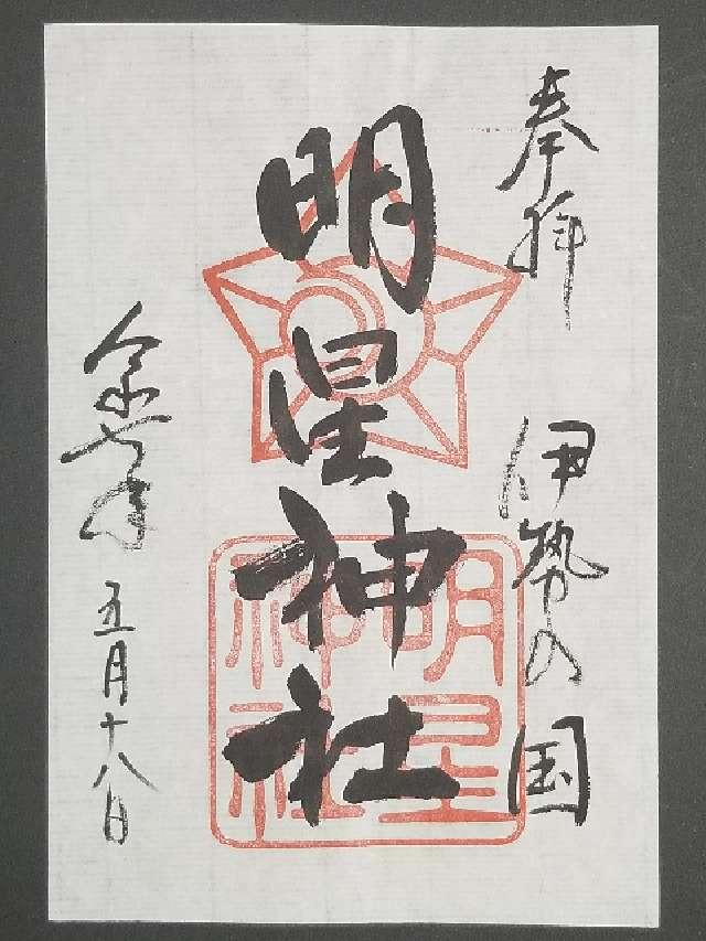 明星神社の御朱印1