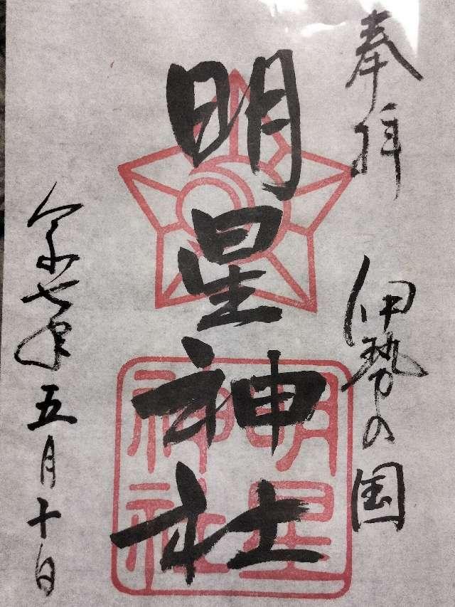 明星神社の御朱印2