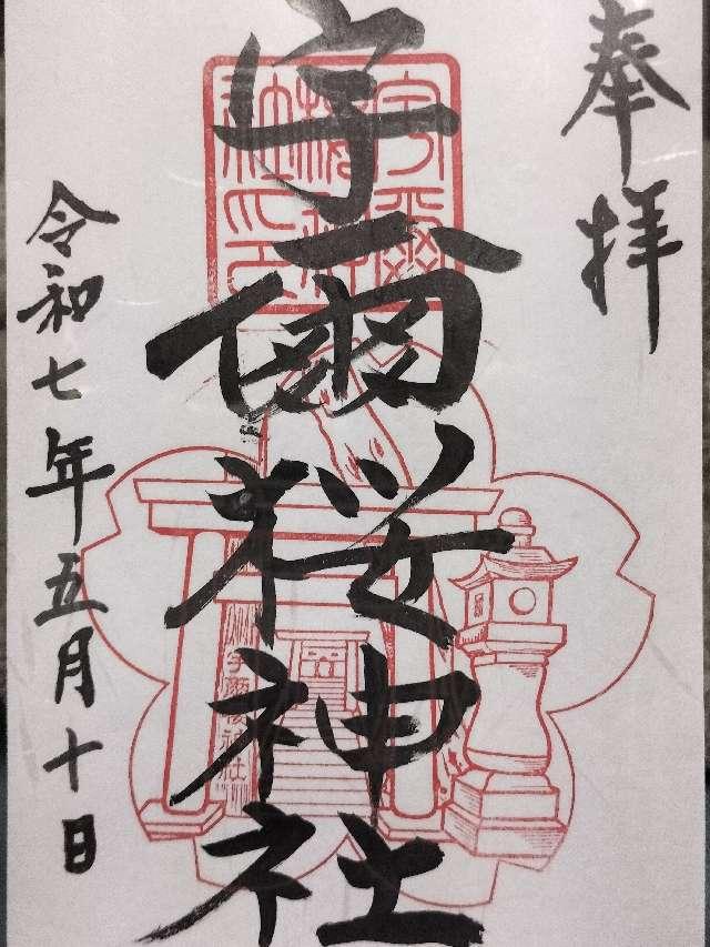 宇爾櫻神社の御朱印2