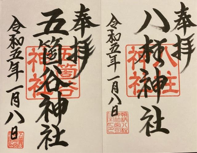 五箇谷神社(朝柄八柱神社)の御朱印1