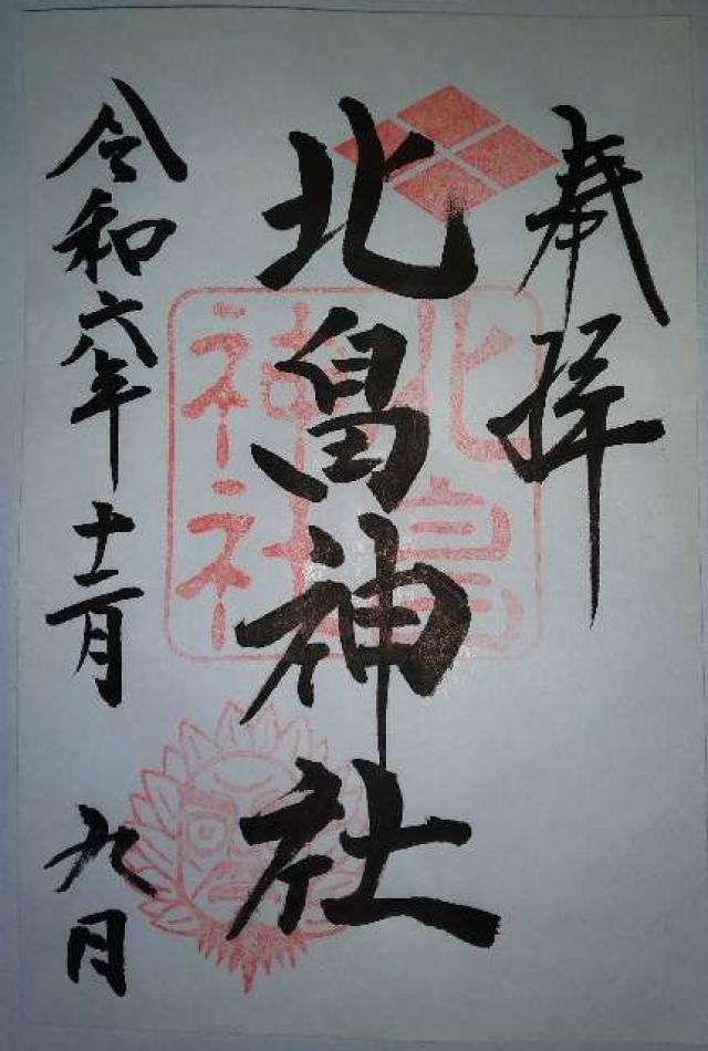 北畠神社の御朱印2