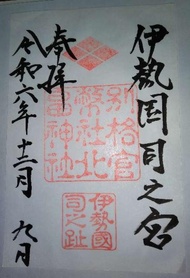 北畠神社の御朱印1
