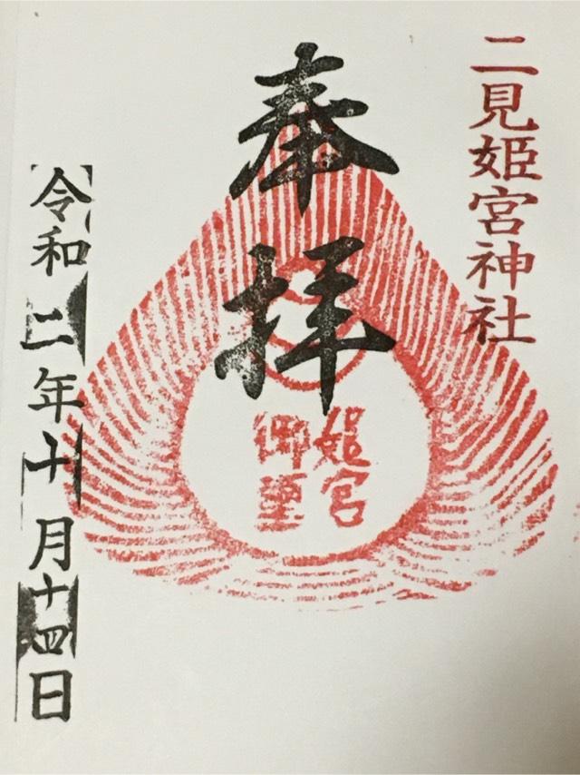二見神社(姫宮稲荷神社)の御朱印1