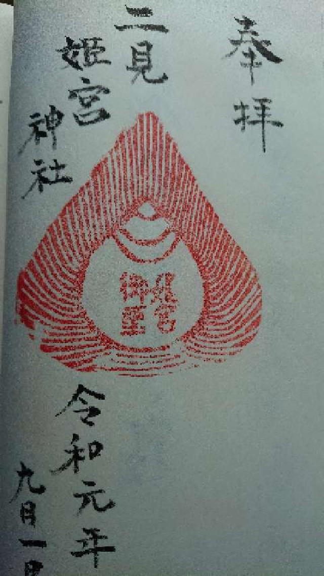 二見神社(姫宮稲荷神社)の御朱印4