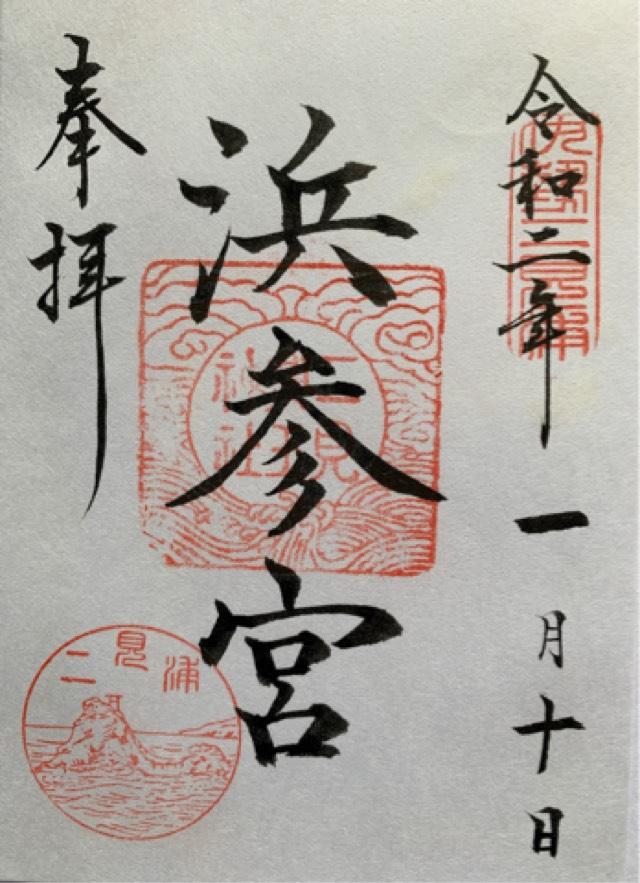 二見神社(姫宮稲荷神社)の御朱印3