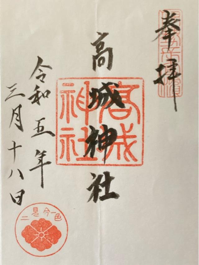 高城神社の御朱印1