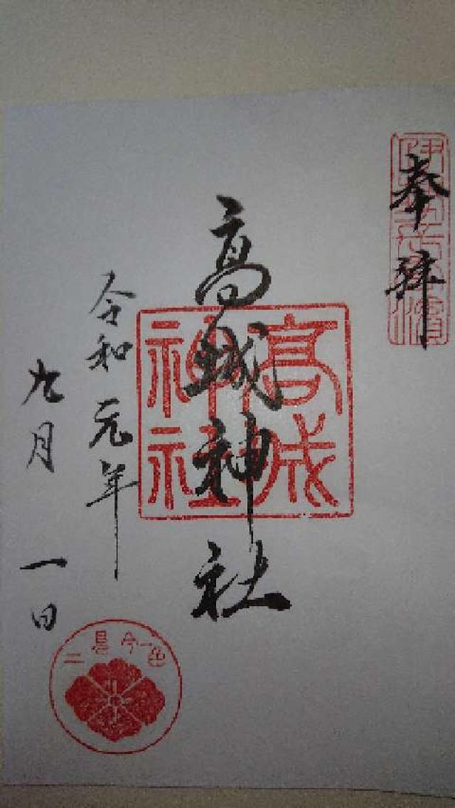 高城神社の御朱印2