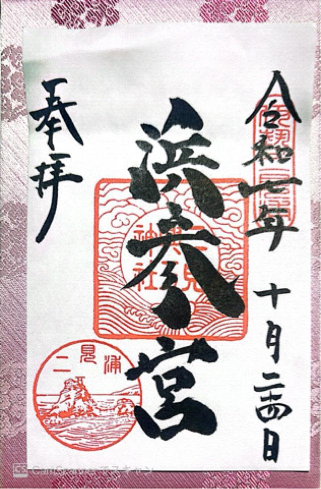 二見興玉神社の御朱印2