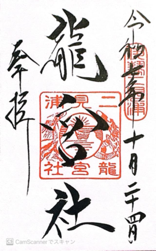 二見興玉神社の御朱印1