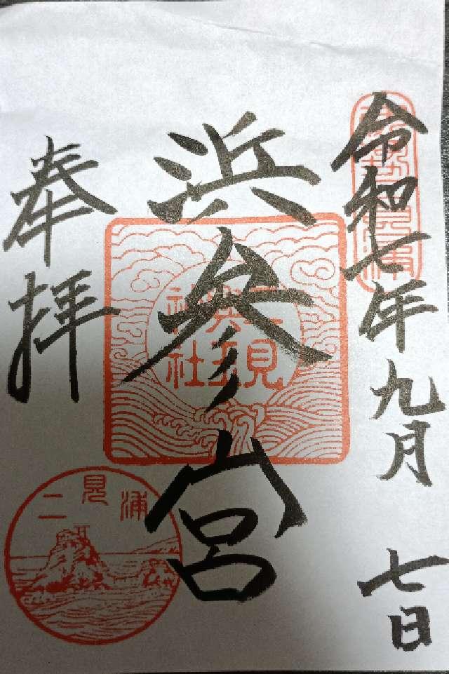 二見興玉神社の御朱印1